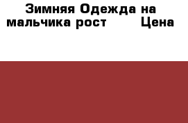 Зимняя Одежда на мальчика рост 110 › Цена ­ 1 000 - Тюменская обл. Одежда, обувь и аксессуары » Другое   . Тюменская обл.